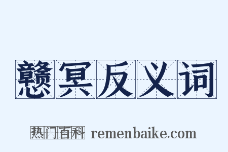 戆冥反义词是什么意思的图片